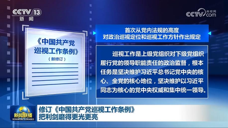 修订《中国共产党巡视工作条例》 把利剑磨得更光更亮