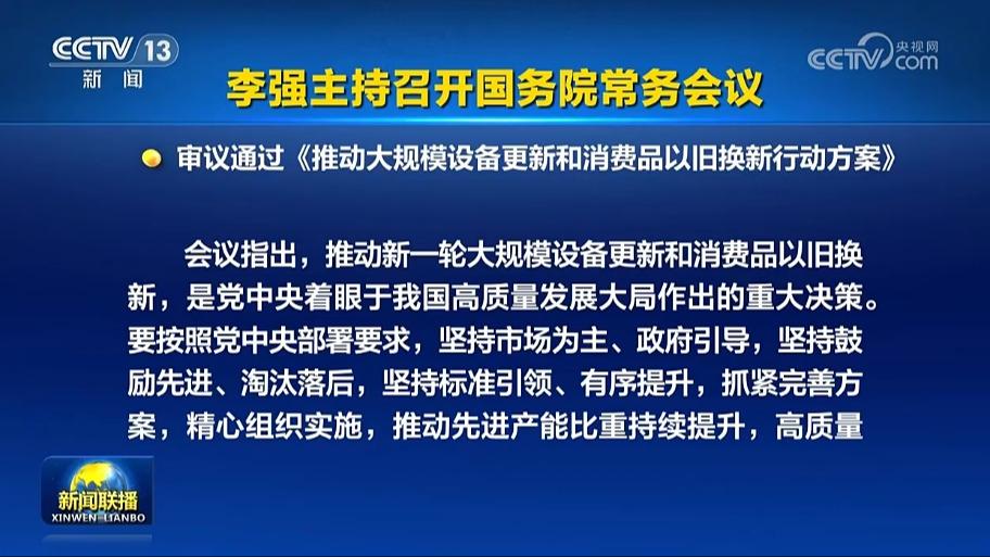 李强主持召开国务院常务会议