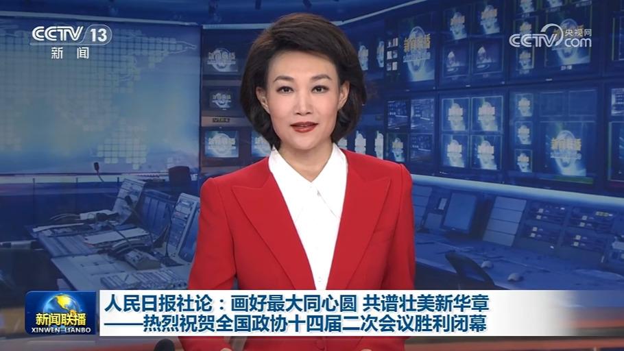 人民日报社论：画好最大同心圆 共谱壮美新华章——热烈祝贺全国政协十四届二次会议胜利闭幕