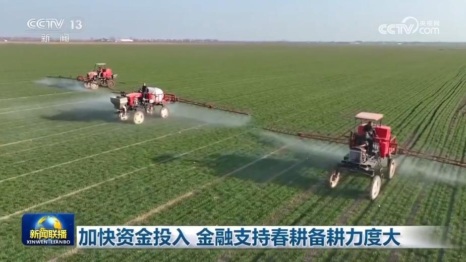 加快资金投入 金融支持春耕备耕力度大