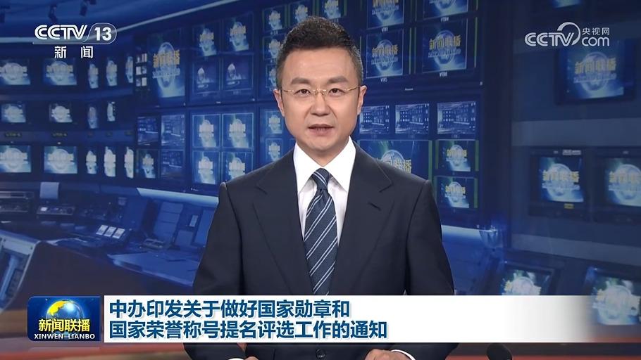 中办印发关于做好国家勋章和国家荣誉称号提名评选工作的通知