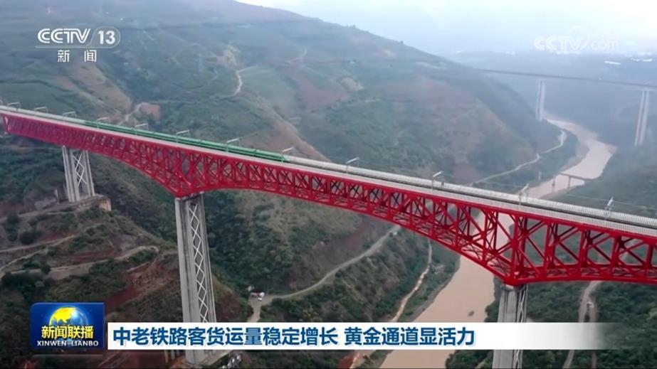 中老铁路客货运量稳定增长 黄金通道显活力