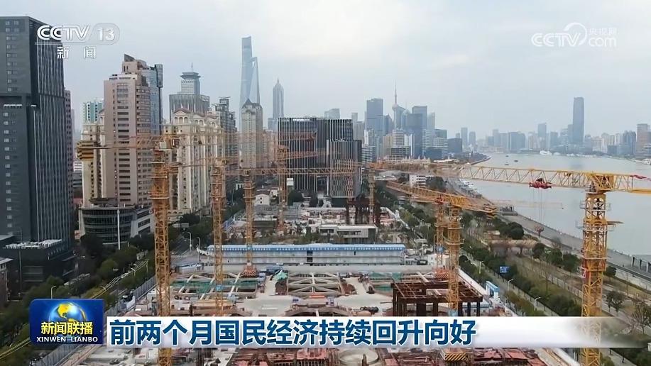 前两个月国民经济持续回升向好