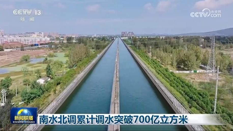 南水北调累计调水突破700亿立方米