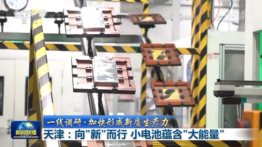 【一线调研·加快形成新质生产力】天津：向“新”而行 小电池蕴含“大能量”
