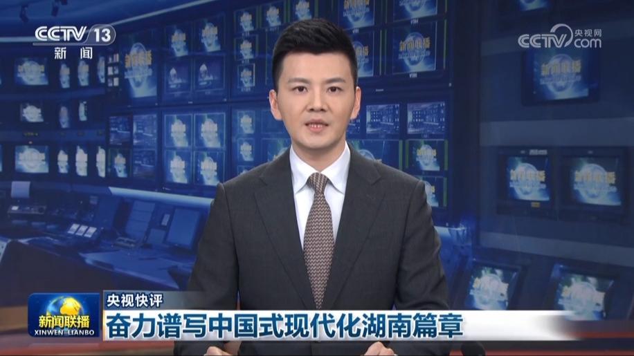【央视快评】奋力谱写中国式现代化湖南篇章