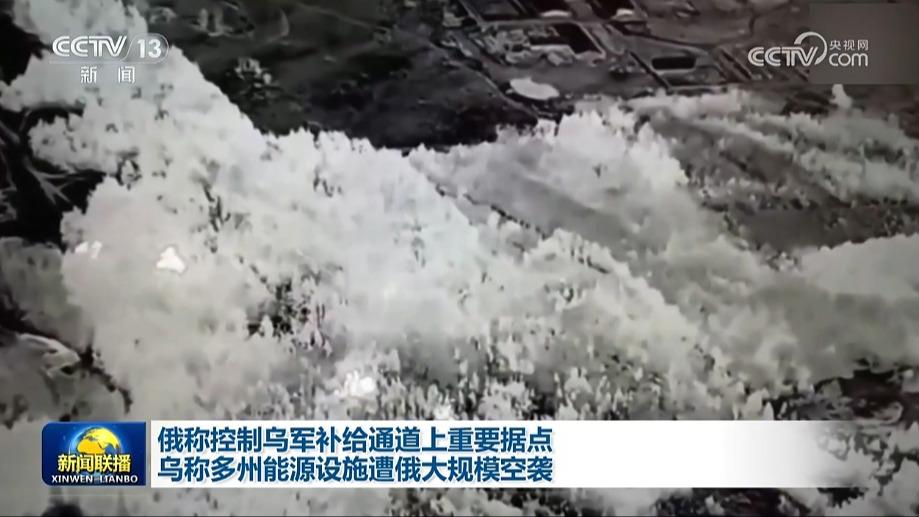 俄称控制乌军补给通道上重要据点 乌称多州能源设施遭俄大规模空袭