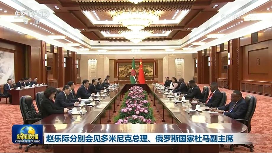 赵乐际分别会见多米尼克总理、俄罗斯国家杜马副主席