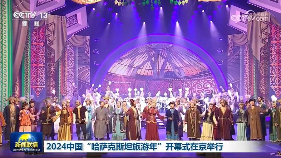2024中国“哈萨克斯坦旅游年”开幕式在京举行