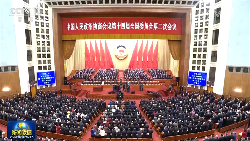 全国政协十四届二次会议在京开幕