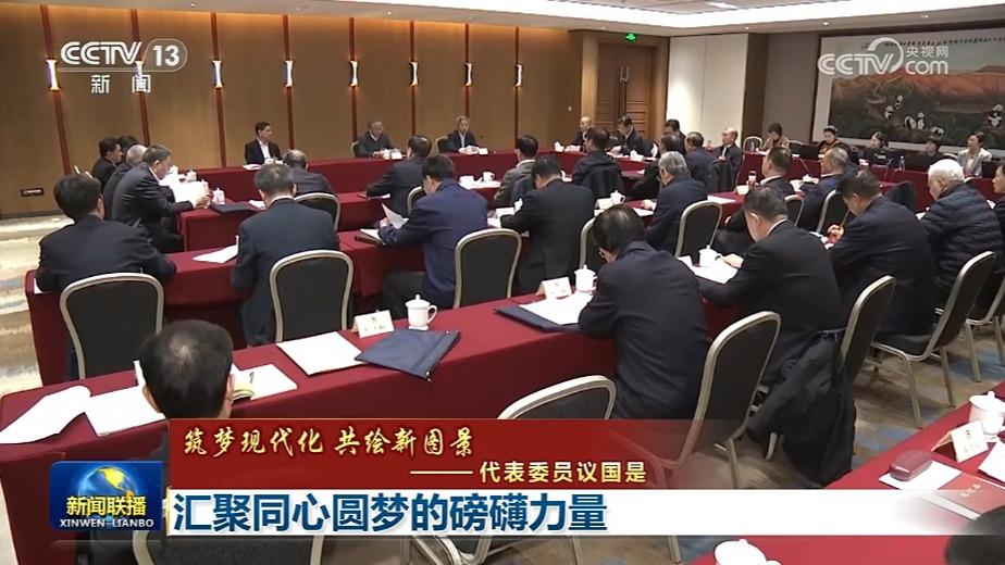 【筑梦现代化 共绘新图景——代表委员议国是】汇聚同心圆梦的磅礴力量