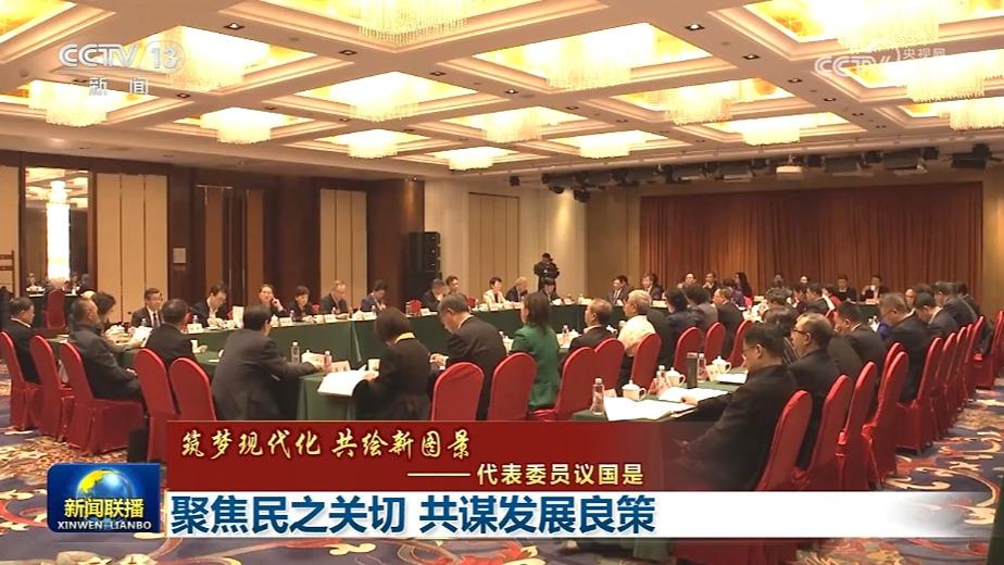 【筑梦现代化 共绘新图景——代表委员议国是】聚焦民之关切 共谋发展良策