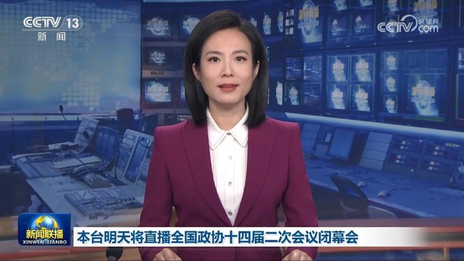 本台明天将直播全国政协十四届二次会议闭幕会