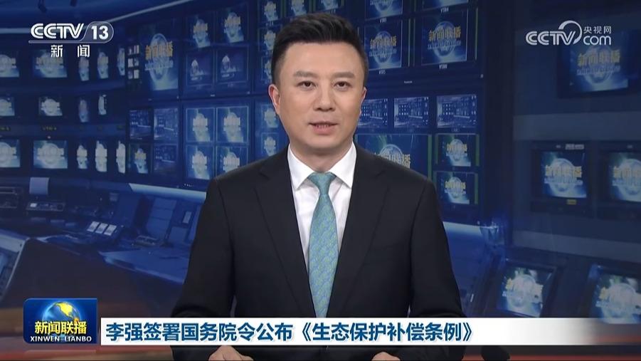 李强签署国务院令公布《生态保护补偿条例》