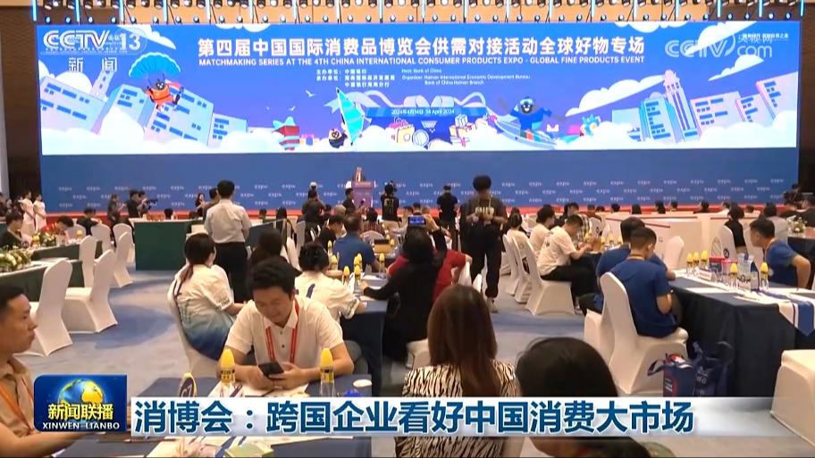 消博会：跨国企业看好中国消费大市场