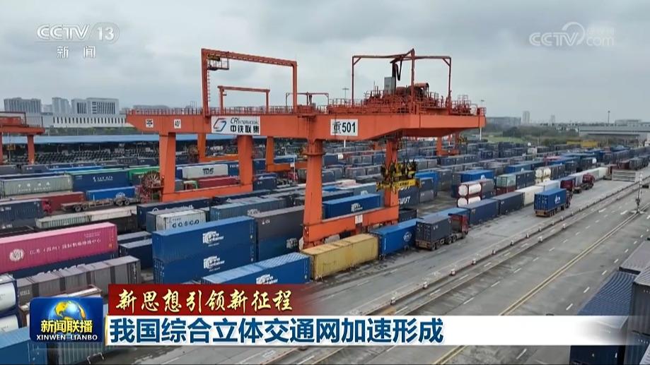 【新思想引领新征程】我国综合立体交通网加速形成