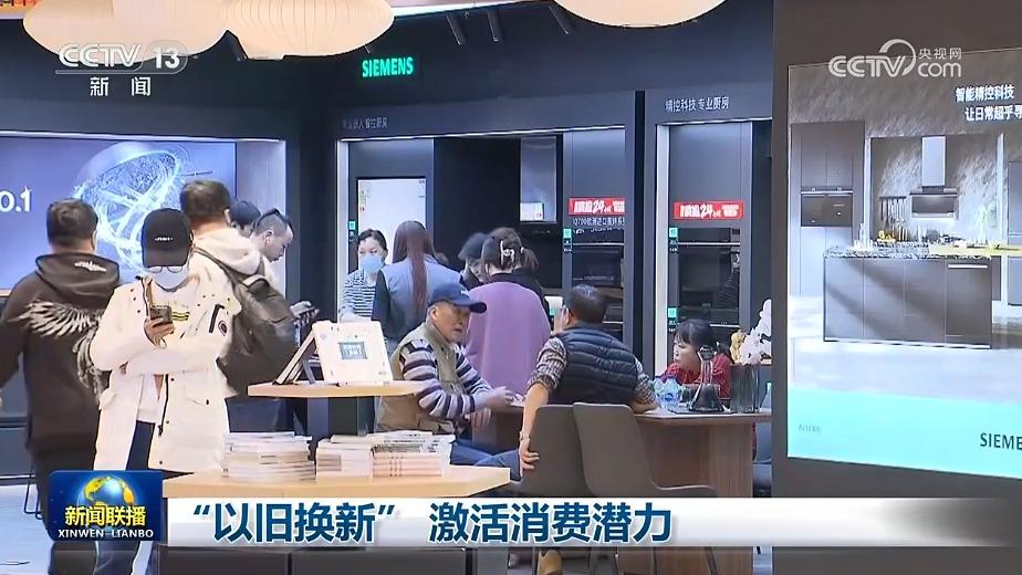 “以旧换新” 激活消费潜力