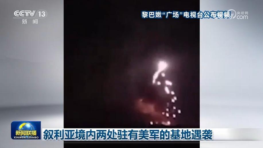 叙利亚境内两处驻有美军的基地遇袭