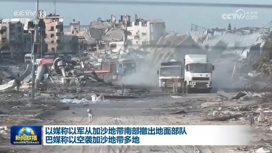 以媒称以军从加沙地带南部撤出地面部队 巴媒称以空袭加沙地带多地