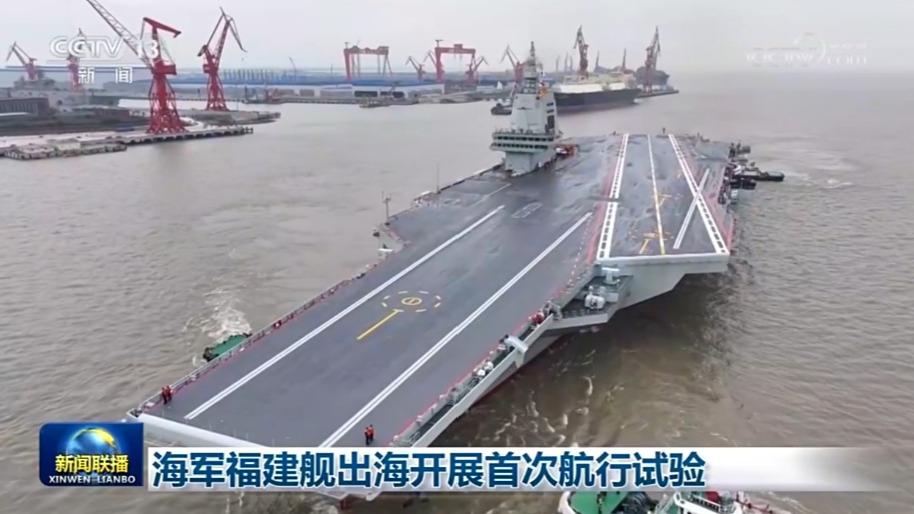 海军福建舰出海开展首次航行试验