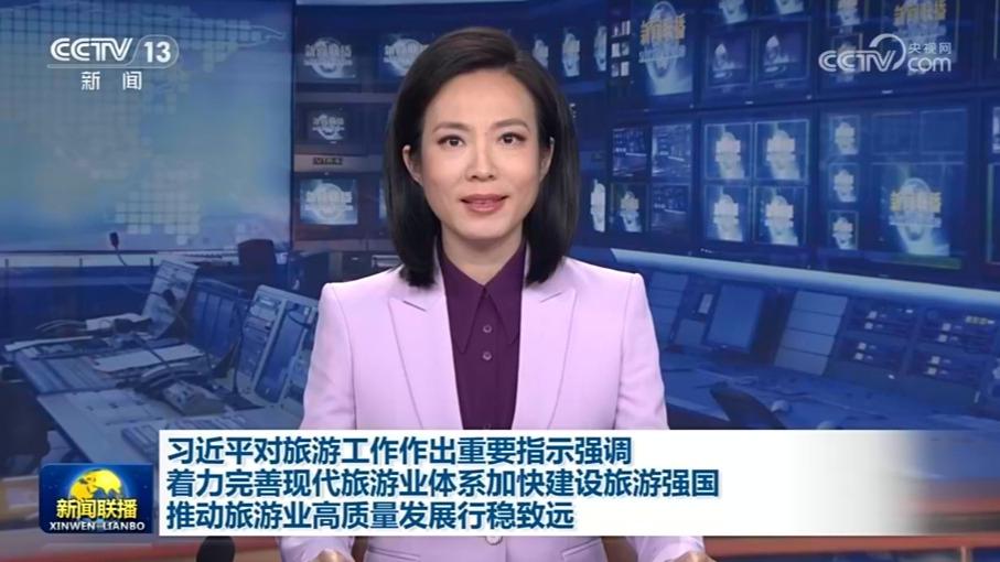习近平对旅游工作作出重要指示强调 着力完善现代旅游业体系加快建设旅游强国 推动旅游业高质量发展行稳致远