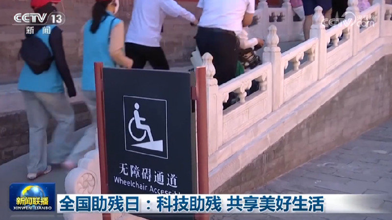 全国助残日：科技助残 共享美好生活