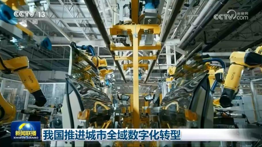 我国推进城市全域数字化转型
