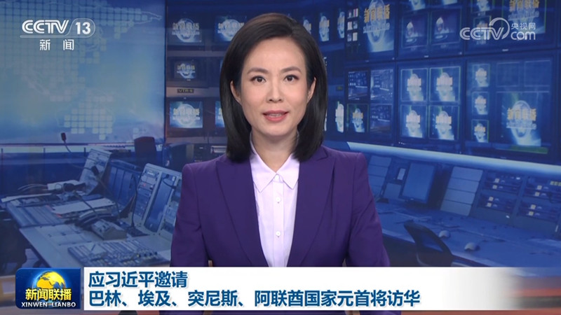 应习近平邀请 巴林、埃及、突尼斯、阿联酋国家元首将访华