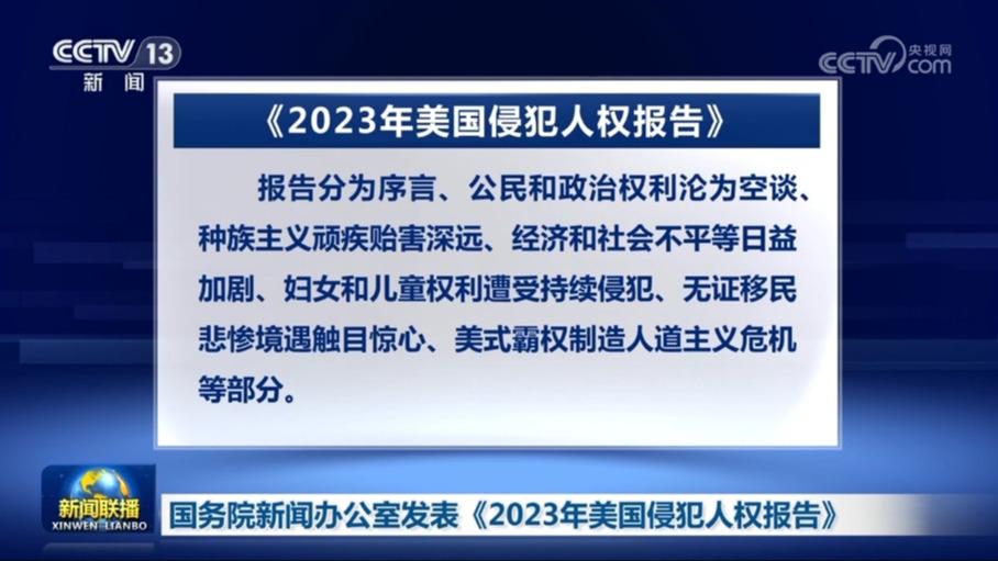 国务院新闻办公室发表《2023年美国侵犯人权报告》