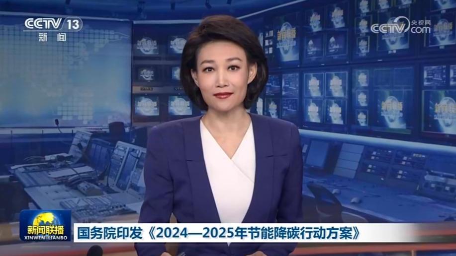 国务院印发《2024—2025年节能降碳行动方案》
