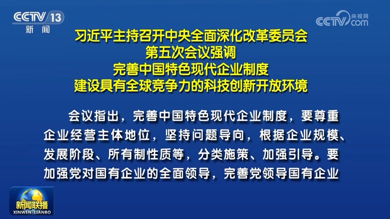 习近平主持召开中央全面深化改革委员会第五次会议强调 完善中国特色现代企业制度 建设具有全球竞争力的科技创新开放环境