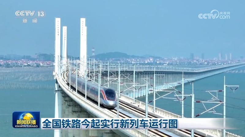 全国铁路今起实行新列车运行图