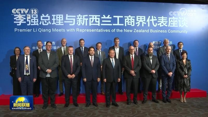 李强同新西兰工商界代表座谈