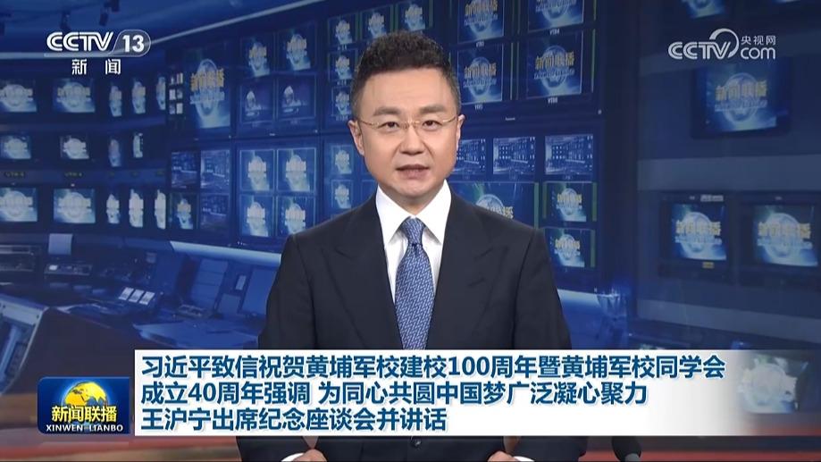习近平致信祝贺黄埔军校建校100周年暨黄埔军校同学会成立40周年强调 为同心共圆中国梦广泛凝心聚力 王沪宁出席纪念座谈会并讲话