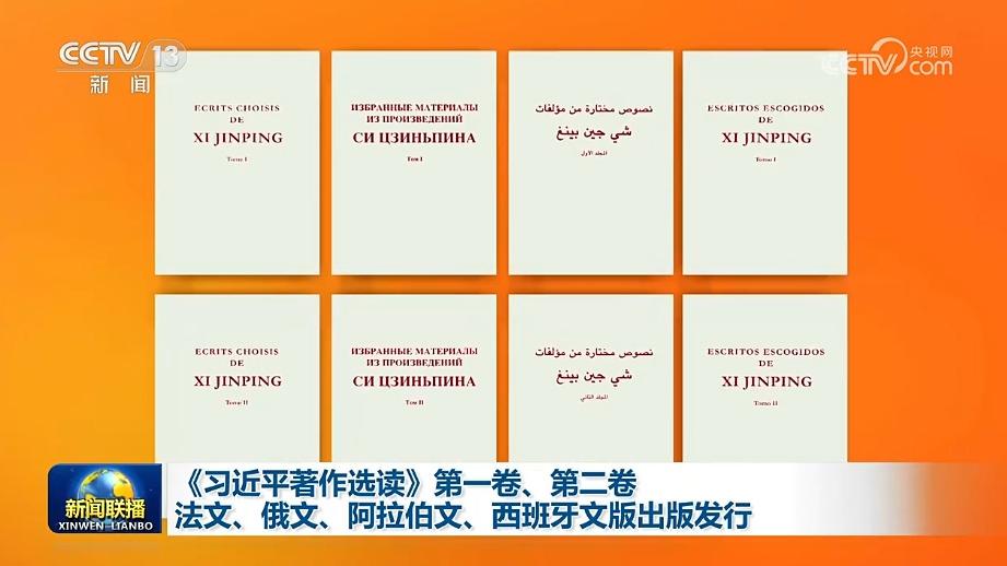 《习近平著作选读》第一卷、第二卷法文、俄文、阿拉伯文、西班牙文版出版发行