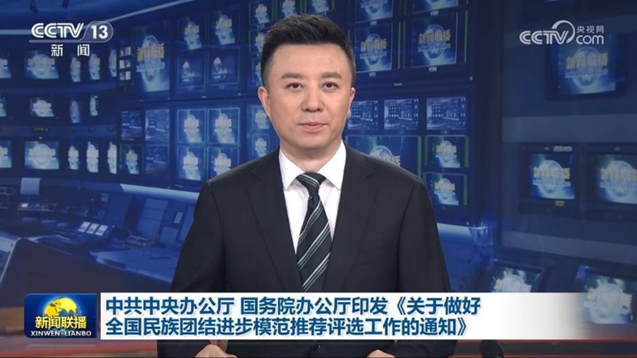 中共中央办公厅 国务院办公厅印发《关于做好全国民族团结进步模范推荐评选工作的通知》