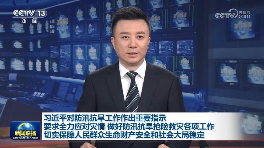 习近平对防汛抗旱工作作出重要指示 要求全力应对灾情 做好防汛抗旱抢险救灾各项工作 切实保障人民群众生命财产安全和社会大局稳定