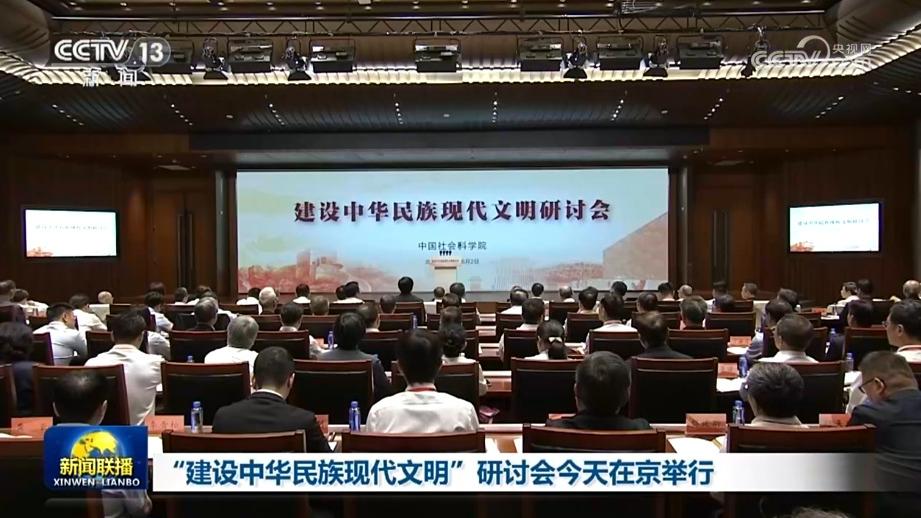 “建设中华民族现代文明”研讨会今天在京举行