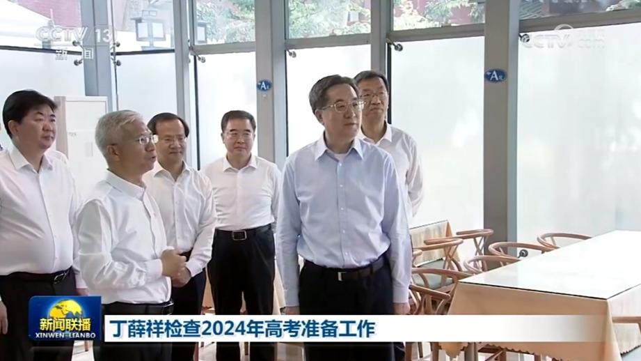 丁薛祥检查2024年高考准备工作