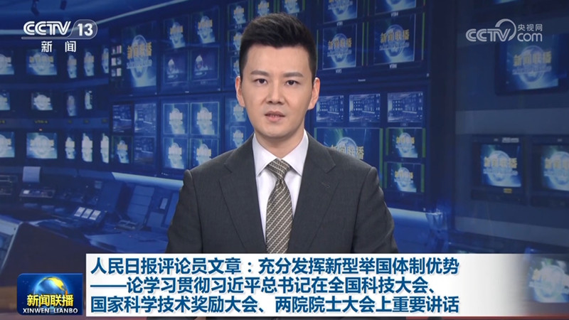 人民日报评论员文章：充分发挥新型举国体制优势——论学习贯彻习近平总书记在全国科技大会、国家科学技术奖励大会、两院院士大会上重要讲话