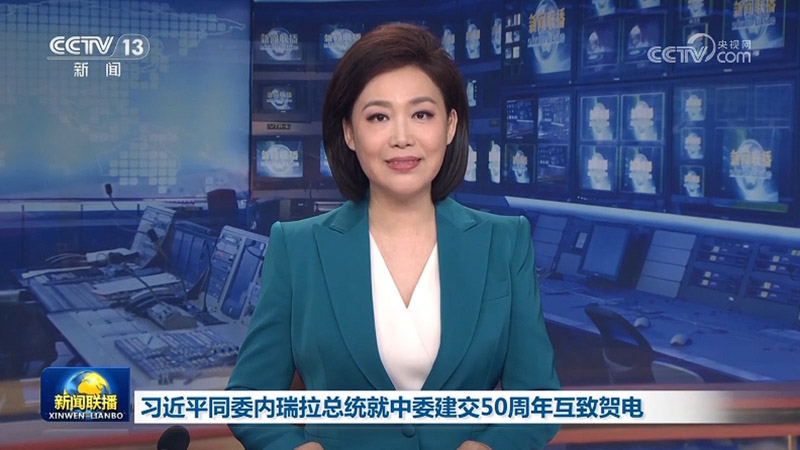 习近平同委内瑞拉总统就中委建交50周年互致贺电