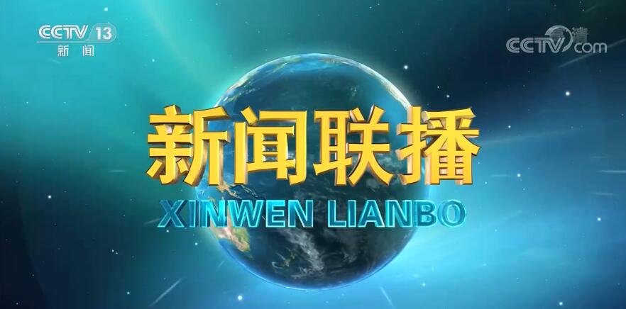 《新闻联播》 20240609 1900