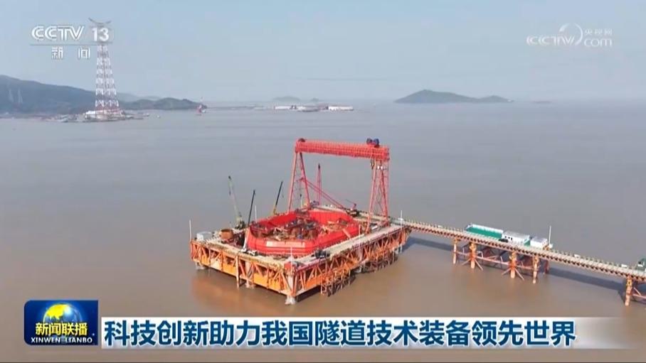科技创新助力我国隧道技术装备领先世界