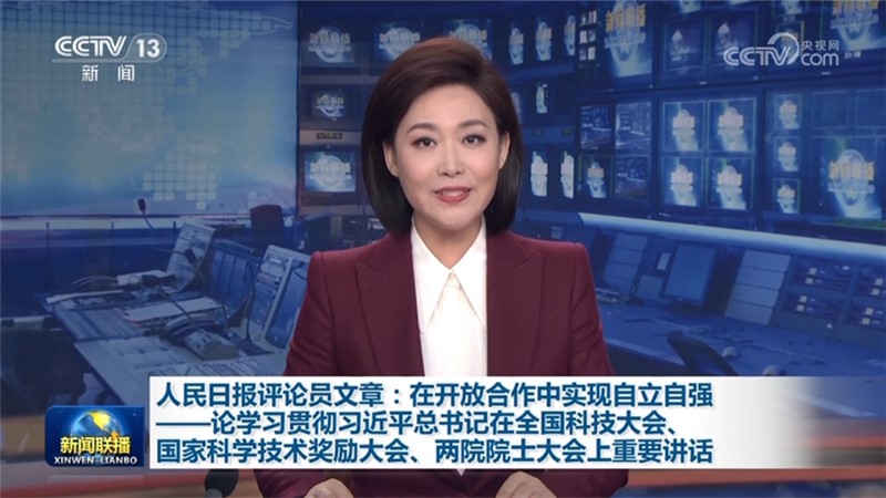 人民日报评论员文章：在开放合作中实现自立自强——论学习贯彻习近平总书记在全国科技大会、国家科学技术奖励大会、两院院士大会上重要讲话