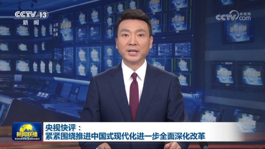 央视快评：紧紧围绕推进中国式现代化进一步全面深化改革