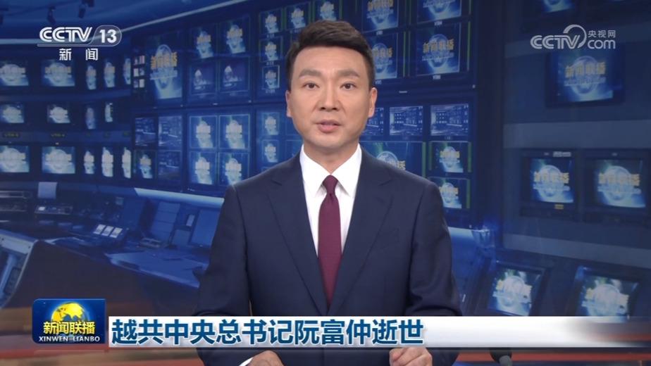 越共中央总书记阮富仲逝世