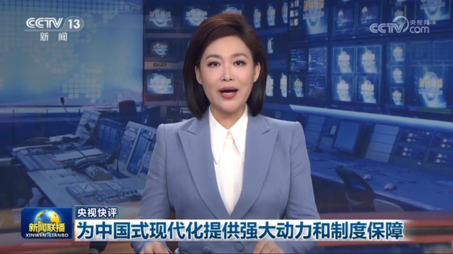 央视快评：为中国式现代化提供强大动力和制度保障
