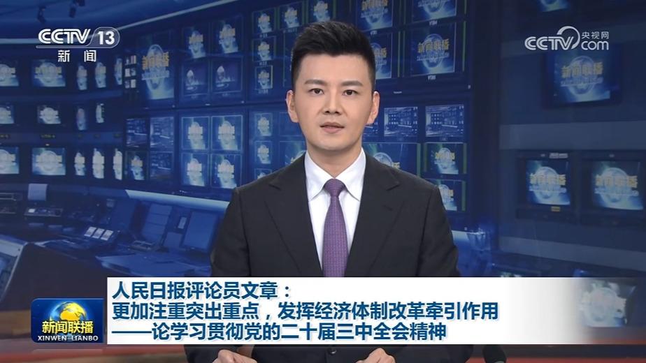 人民日报评论员文章：更加注重突出重点，发挥经济体制改革牵引作用——论学习贯彻党的二十届三中全会精神