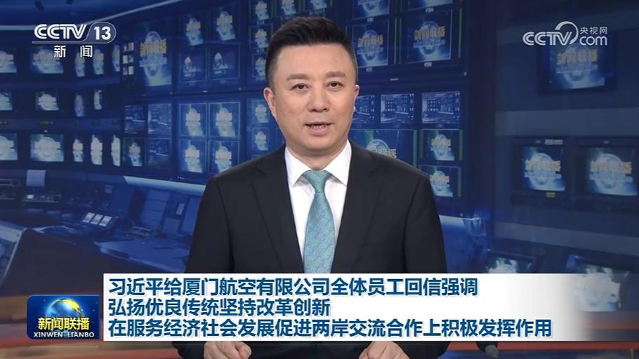 习近平给厦门航空有限公司全体员工回信强调 弘扬优良传统坚持改革创新 在服务经济社会发展促进两岸交流合作上积极发挥作用