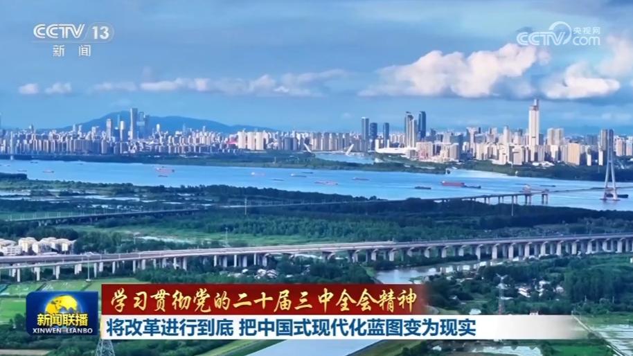 【学习贯彻党的二十届三中全会精神】将改革进行到底 把中国式现代化蓝图变为现实